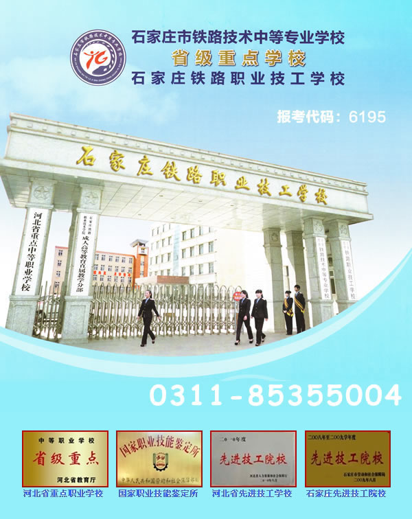 石家庄铁路技校2015年招生简章 石家庄铁路技校2015年招生简章 学校图片 第1张