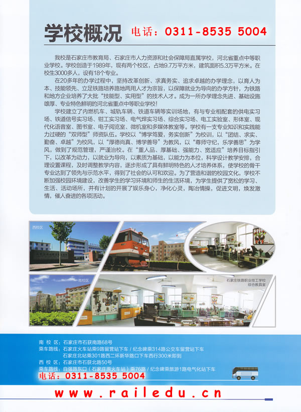  石家庄铁路技校2013年秋季招生简章图 学校图片 第2张 石家庄铁路技校2013年有什么专业？ 中专中技