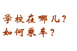 学校在什么地方？