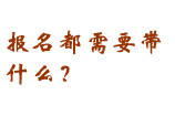 报名带什么？