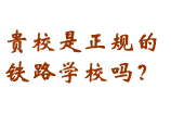 铁路技校正规吗？