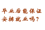 学生毕业后保证就业吗？