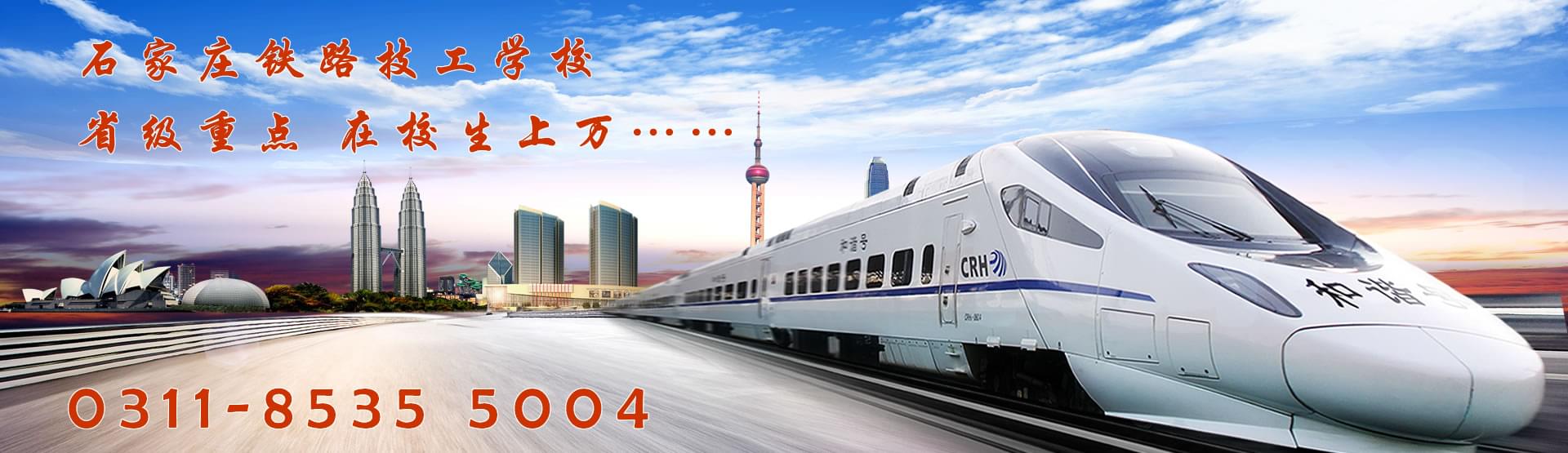 石家庄铁路高级技校2024年招生简章