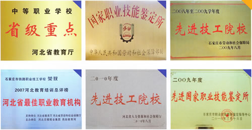 石家庄铁路职业中等专业学校荣誉 石家庄铁路职业技工学校2011年秋季招生简章 铁路学校 第3张