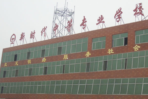  十 石家庄新时代中等专业学校 铁路学校