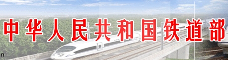 铁道部资金清算中心招聘公告 铁路招聘