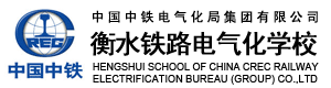  衡水铁路电气化学校2010年招生简章 招生信息