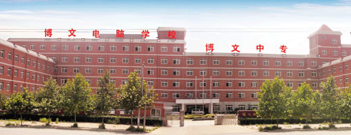 石家庄铁路学校 石家庄博文职业中专学校 开设铁路工程系 铁路学校