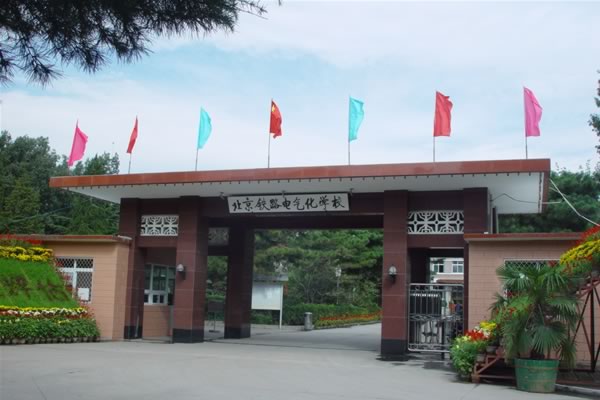  北京铁路中专——北京铁路电气化学校 铁路学校