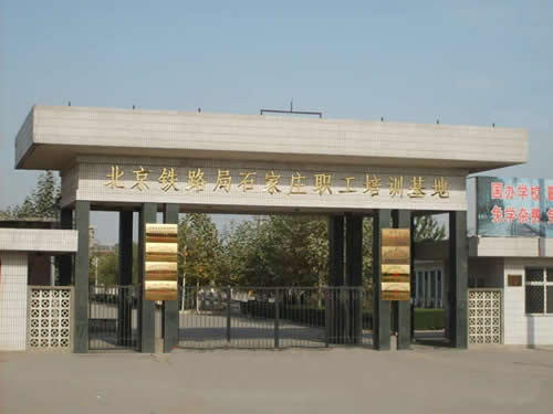 北京铁路局石家庄职工培训基地 北京铁路局石家庄职工培训基地2010年秋季招生简章 招生信息 第1张