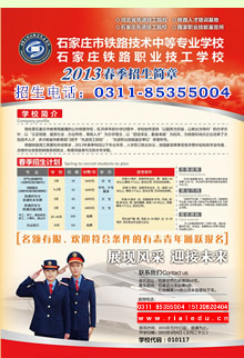 石家庄铁路技校2013年春季招生简章 2016年春季大专班专业简介 大专