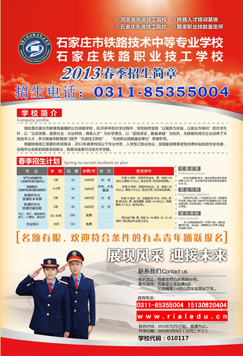 石家庄铁路技校2013年春季招生简章 石家庄铁技校2013年春季招生简章 招生信息 第2张