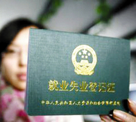 就业失业登记证样本 《就业失业登记证》怎么办理？ 资料
