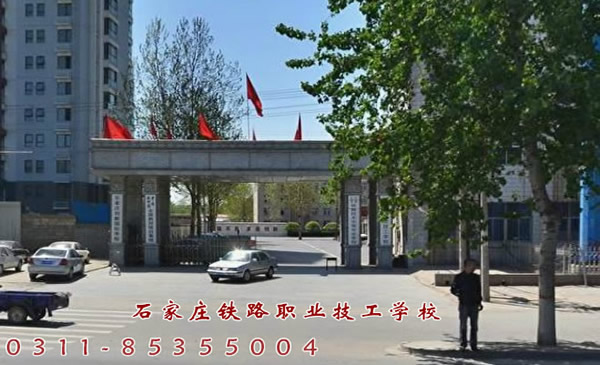 石家庄铁路技校大门 学校在哪里？坐公交如何去？ 常见问题 第2张 石家庄铁路技校的全称是什么？ 常见问题