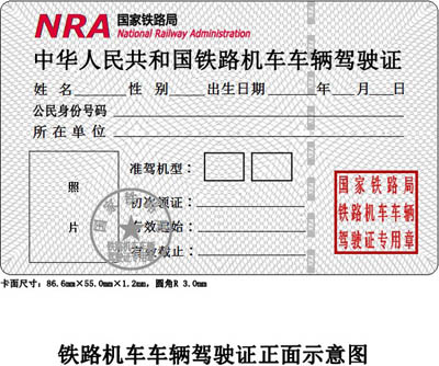 铁路司机驾驶证样本 火车司机证有几种？火车司机代码及对应的准驾机车车辆类型 资料 第1张