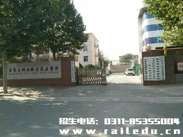 石家庄铁路技校西校区 石家庄铁路技校2016年定向委培班招生 招生信息