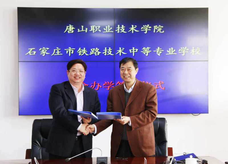 石家庄铁路中专学校3+3招生 我校与唐山职业技术学院联合办学签约式 招生信息 第4张