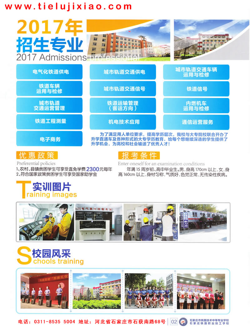 石家庄铁路技校招生简章 石家庄铁路技校2017年大专专业介绍 大专