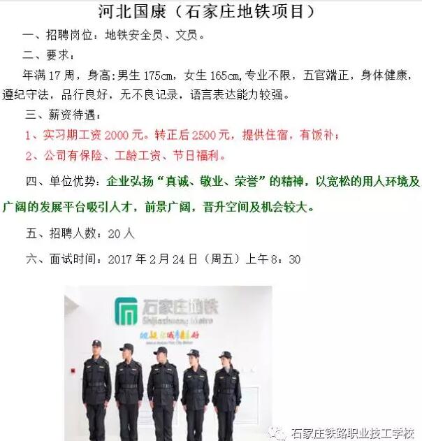 石家庄铁路职业技工学校就业单位 石家庄铁路学校2月24日就业招聘会 就业信息 第1张