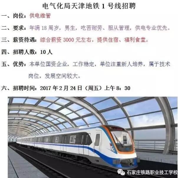 石家庄铁路学校就业单位 石家庄铁路学校2月24日就业招聘会 就业信息 第2张