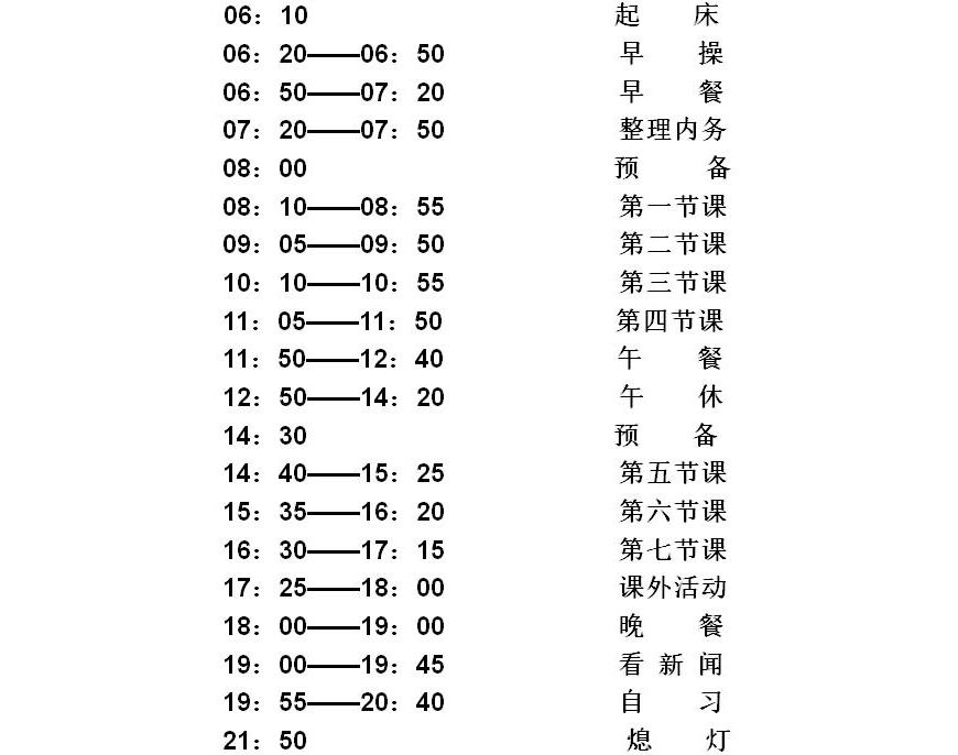 439.jpg 石家庄铁路技校夏季作息时间表 铁路学校