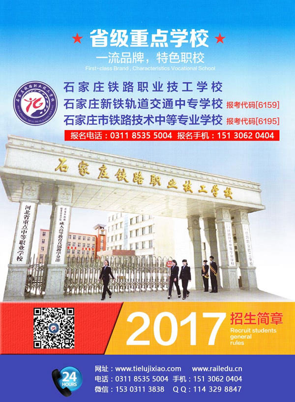  石家庄铁路学校2017年秋招生简章(图) 招生信息 第1张