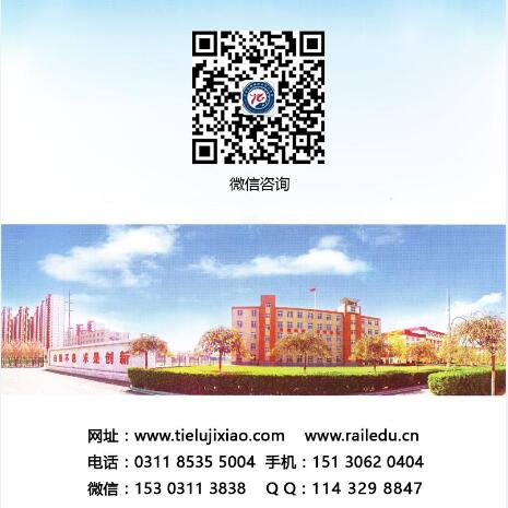 石家庄铁路学校2017年秋季招生简章 石家庄铁路学校2019年什么时候招生 常见问题