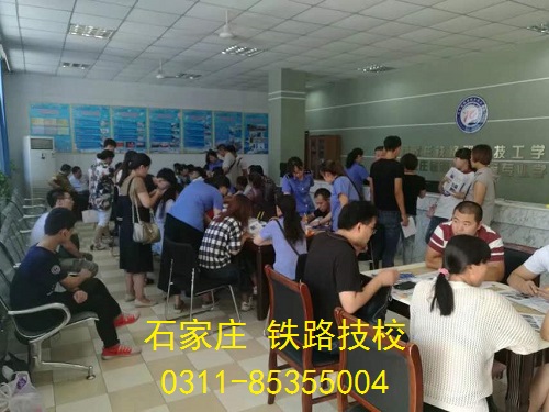 石家庄铁路技校报名现场 石家庄铁路技校要停招了?。。?招生信息 第2张