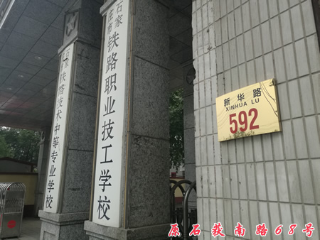 学校.jpg 石家庄铁路职业技工学校门牌号变更通知 学校概况