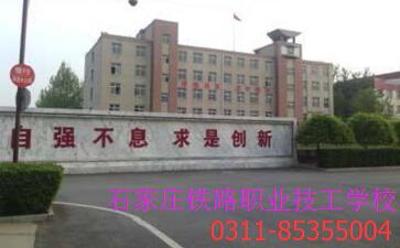 石家庄铁路技校招生.jpg 石家庄铁路学校2017老生返校时间 学校概况