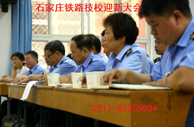  铁路技校迎新工作会议 铁路学校 第1张