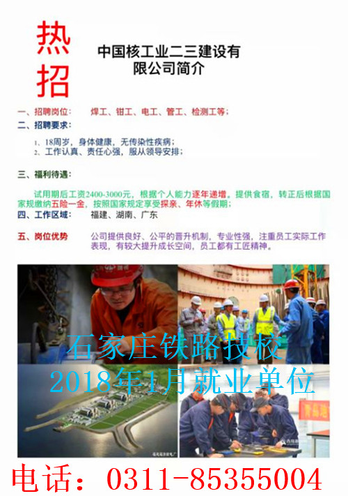石家庄铁路技校就业单位 同学们注意啦！石家庄铁路技校1月部分就业单位介绍 就业信息 第1张