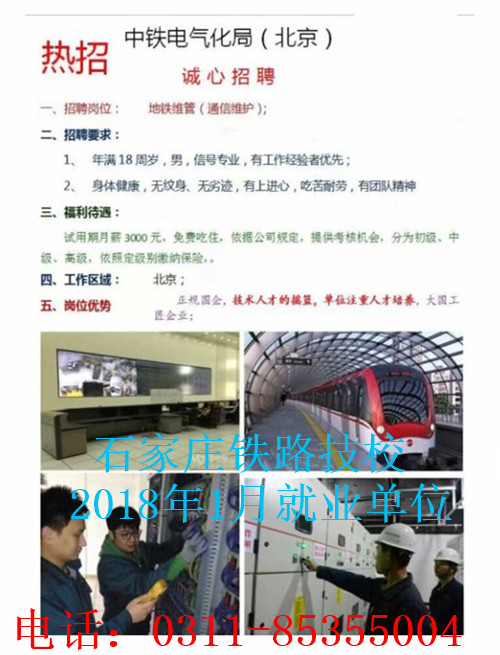 石家庄铁路技校北京就业单位 同学们注意啦！石家庄铁路技校1月部分就业单位介绍 就业信息 第3张