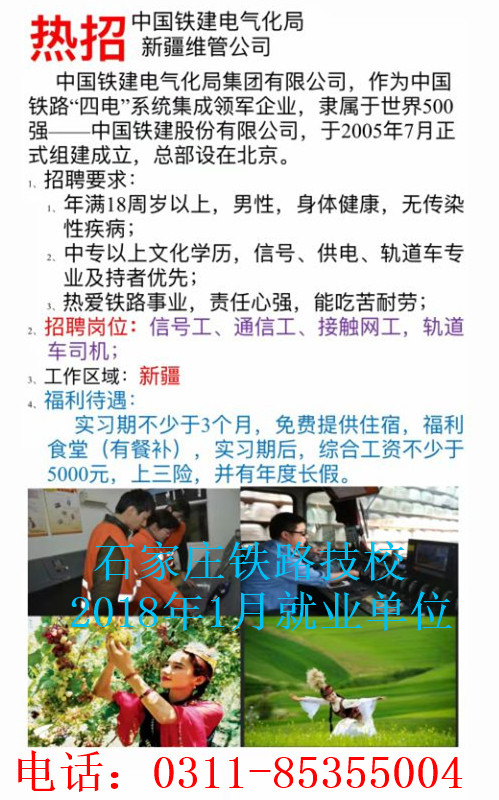 石家庄铁路技校新疆就业单位 同学们注意啦！石家庄铁路技校1月部分就业单位介绍 就业信息 第2张