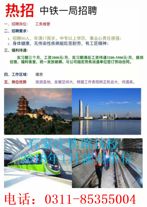 石家庄铁路技校就业中铁一局 同学们注意啦！石家庄铁路技校1月部分就业单位介绍 就业信息 第4张