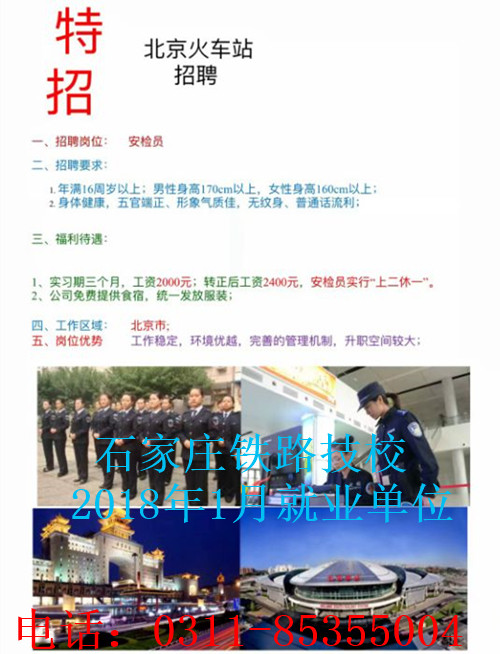 石家庄铁路学校就业单位 同学们注意啦！石家庄铁路技校1月部分就业单位介绍 就业信息 第5张