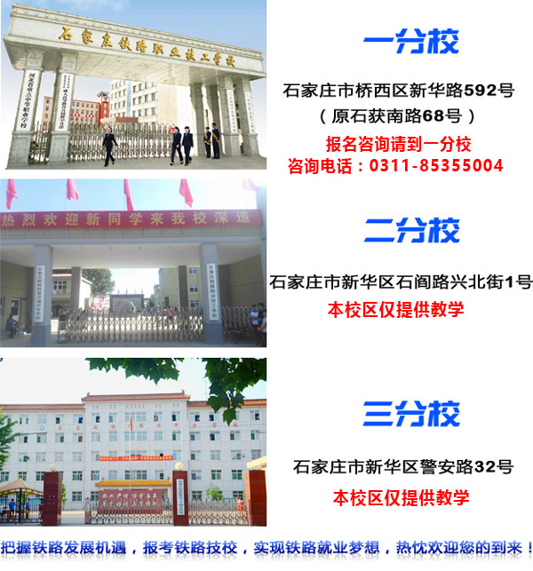 石家庄铁路学校有几个 石家庄小安舍铁路学校是哪个 常见问题