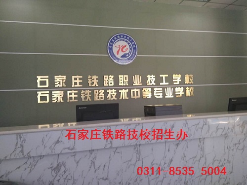 石家庄铁路学校招生办 石家庄铁路学校招生需要考试吗 常见问题