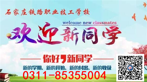 石铁迎新.jpg 石家庄铁路技校上学生活条件怎么样 常见问题