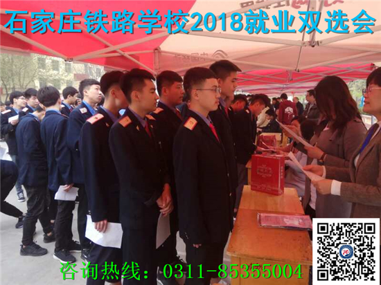 石家庄铁路技校就业双选会 2018石铁技校就业招聘会现场 就业信息 第1张