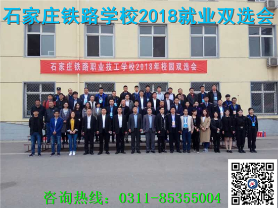 石家庄铁路学校就业 2018石铁技校就业招聘会现场 就业信息 第2张