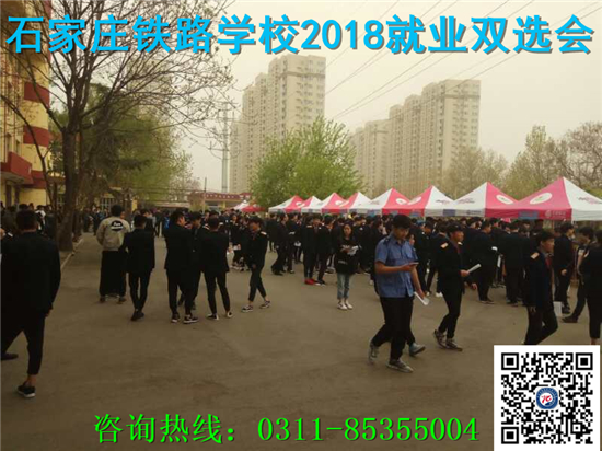 石家庄铁路技工学校就业 2018石铁技校就业招聘会现场 就业信息 第3张