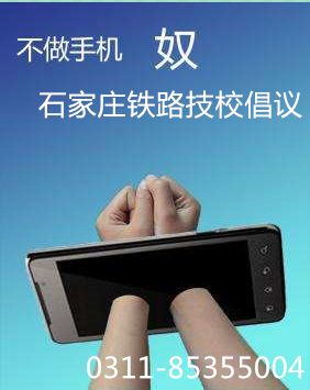 timg_副本.jpg 学生上课老玩手机怎么办？铁路技校来支招 铁路学校