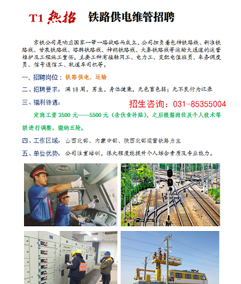 铁路技校就业单位 9.17招聘供电信号专业部分单位 就业信息 第1张