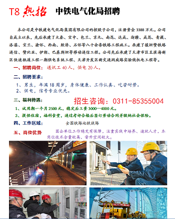 石家庄铁路技校就业 9.17招聘供电信号专业部分单位 就业信息 第3张