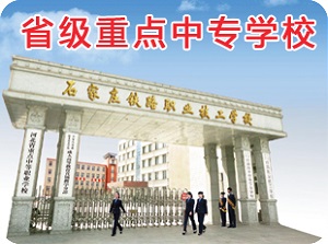 a1.jpg 石家庄铁路学校哪个正规，地址在哪里 常见问题