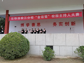 20181108104019778.png 石铁技校金话筒比赛圆满落幕 教育资讯