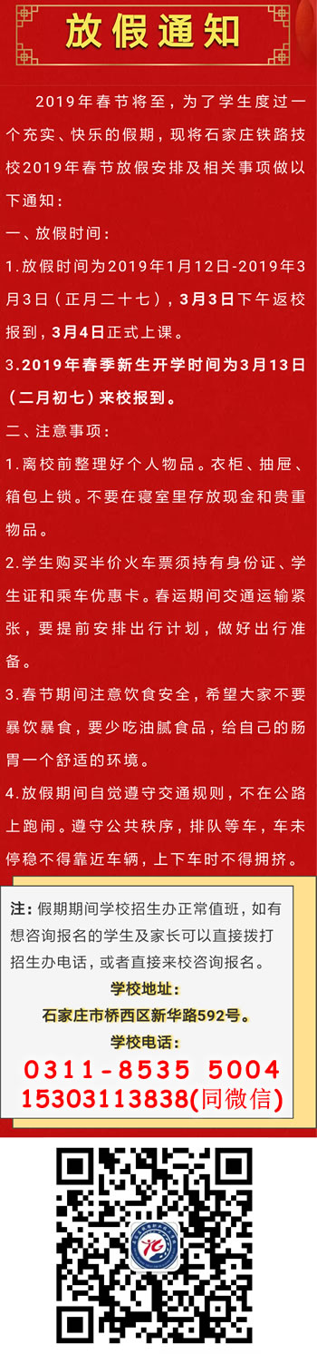 fangjia.jpg 2019年石家庄铁路技校春节放假安排 铁路学校