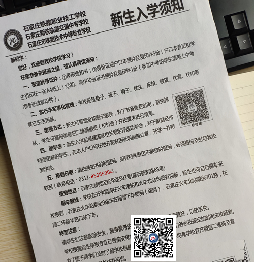 石家庄铁路技工学校2019年春季新生入学须知 资料 IMG_20190305_140310.jpg 石家庄铁路技工学校2019年春季新生入学须知 资料