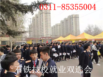  石家庄铁路职业技工学校2019春就业招聘会 就业信息 第2张
